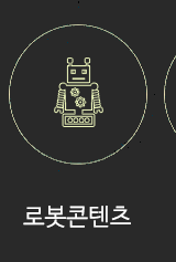 로봇공연  :: SF TAEHU로봇콘텐츠